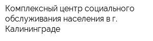 Комплексный центр социального обслуживания населения в г Калининграде