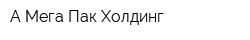 А-Мега Пак Холдинг