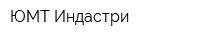 ЮМТ-Индастри