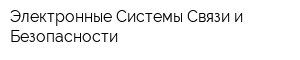 Электронные Системы Связи и Безопасности