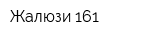 Жалюзи-161