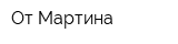 От Мартина