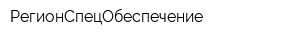 РегионСпецОбеспечение