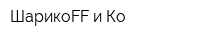 ШарикоFF и Ко