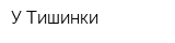 У Тишинки