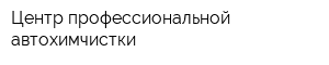 Центр профессиональной автохимчистки