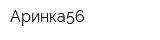 Аринка56