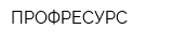 ПРОФРЕСУРС