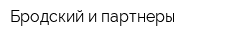 Бродский и партнеры