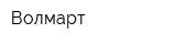 Волмарт