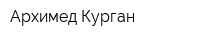 Архимед Курган