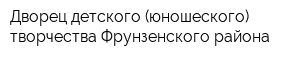 Дворец детского (юношеского) творчества Фрунзенского района