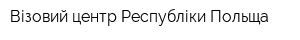 Візовий центр Республіки Польща