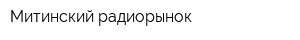 Митинский радиорынок
