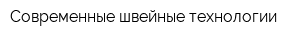 Современные швейные технологии
