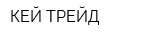 КЕЙ ТРЕЙД