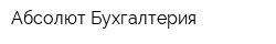 Абсолют-Бухгалтерия