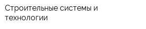 Строительные системы и технологии