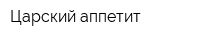 Царский аппетит