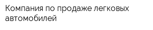 Компания по продаже легковых автомобилей