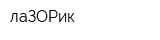 лаЗОРик