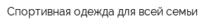 Спортивная одежда для всей семьи