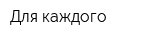Для каждого