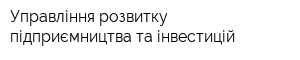 Управління розвитку підприємництва та інвестицій