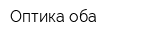 Оптика оба