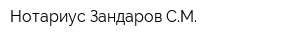 Нотариус Зандаров СМ
