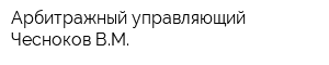Арбитражный управляющий Чесноков ВМ