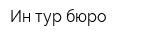 Ин тур бюро
