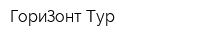 ГориЗонт-Тур