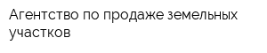 Агентство по продаже земельных участков