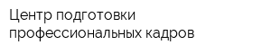 Центр подготовки профессиональных кадров