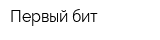 Первый бит