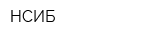 НСИБ