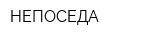НЕПОСЕДА