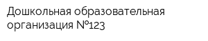 Дошкольная образовательная организация  123