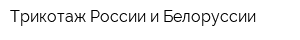 Трикотаж России и Белоруссии