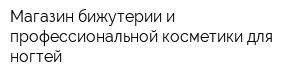 Магазин бижутерии и профессиональной косметики для ногтей