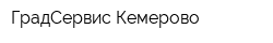ГрадСервис Кемерово