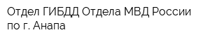 Отдел ГИБДД Отдела МВД России по г Анапа