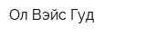 Ол Вэйс Гуд