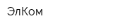 ЭлКом