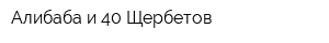 Алибаба и 40 Щербетов