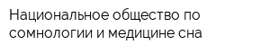 Национальное общество по сомнологии и медицине сна