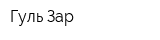 Гуль-Зар