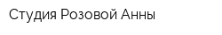 Студия Розовой Анны