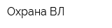 Охрана ВЛ